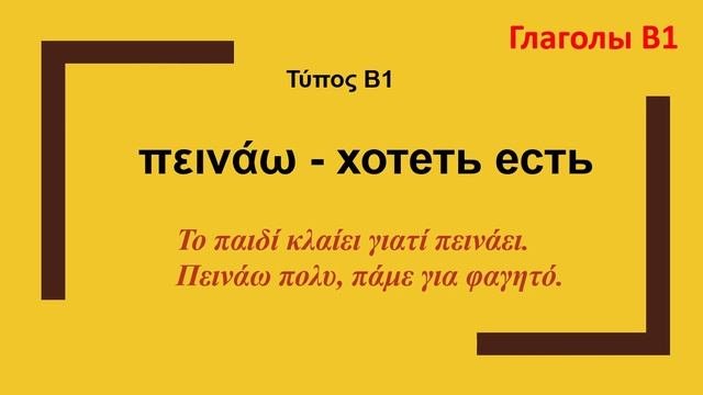 ГРЕЧЕСКИЙ ЯЗЫК. ГЛАГОЛЫ ТИПА В1 часть 1