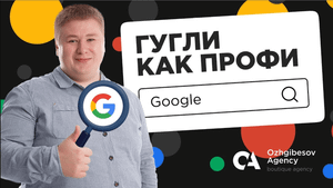 Операторы поисковых систем Яндекс и Google - ТОП 20 операторов поисковых запросов
