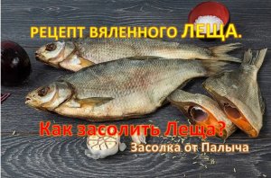 РЕЦЕПТ ВЯЛЕННОГО ЛЕЩА.  Как засолить Леща?( Засолка от Палыча)