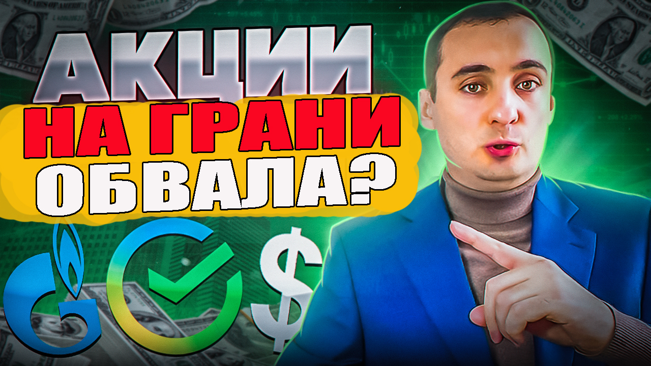 ОБВАЛ АКЦИЙ НЕИЗБЕЖЕН? акции газпрома, акции Сбербанка, инвестиции в акции,курса валют, прогноз