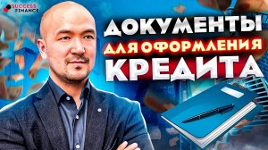 Первичный пакет документов для оформления кредита наличными