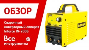Обзор сварочного инверторного аппарата Inforce IN-200S