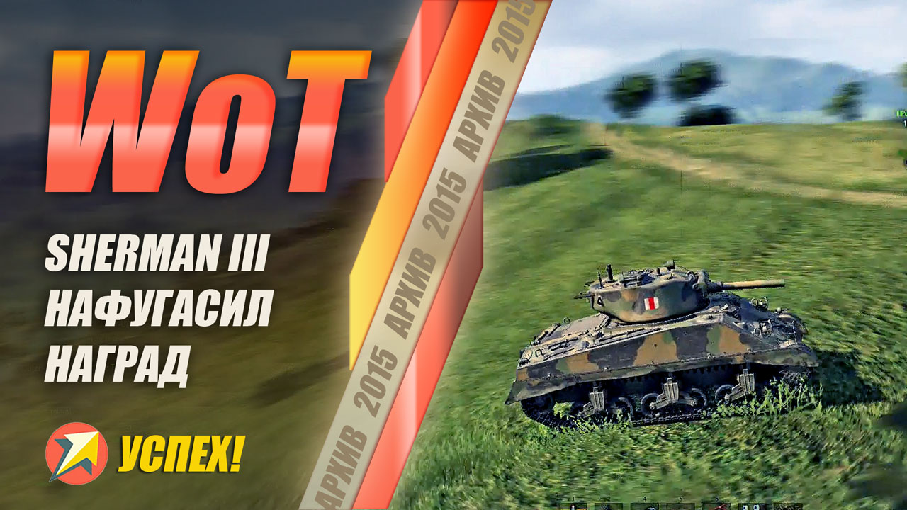 WOT - Sherman III нафугасил наград