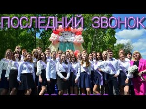 VLOG: ПОСЛЕДНИЙ ЗВОНОК | ВЫПУСК 2022 | ВАЛЬС ВЫПУСКНИКОВ | 25.05.2022