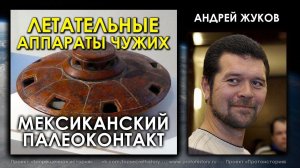 Летательные аппараты чужих. НЛО. Мексиканский палеоконтакт. Андрей Жуков