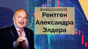 Рентген Александра Элдера - торговая стратегия.