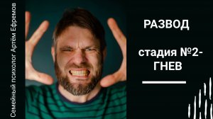 Стадии развода. Стадия №2 - ГНЕВ. Семейный психолог Артём Ефремов