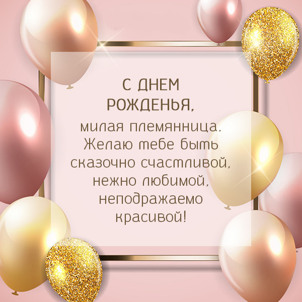 С днем рождения племяшка картинки с надписями