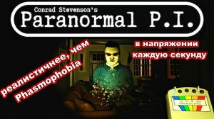 Conrad Stevenson's Paranormal P.I. - хоррор, который реалистичнее фазмы. Очень страшно играть...