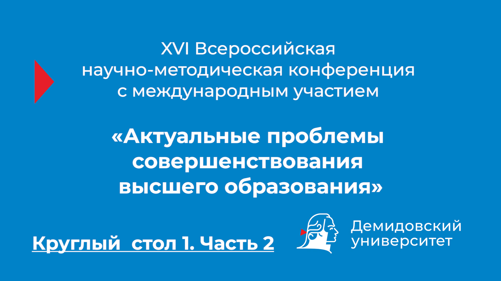 Конференция «Актуальные проблемы совершенствования высшего образования» – Круглый стол 1. Часть 2