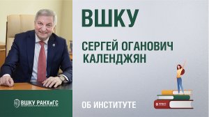 Сергей Календжян. Высшая школа корпоративного управления