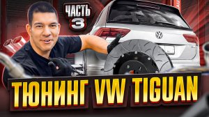 Тюнинг VW Tiguan - Часть 3. Тормоза, даунпайп, впуск, стабы.