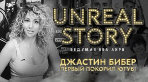 JUSTIN BIEBER история успеха /// UNREAL STORY