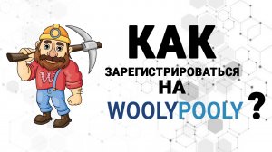 Регистрация на майнинг пуле WoolyPooly. Как начать майнить!