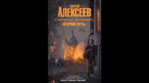 Сергей Алексеев.  "Сокровища Валькирии. Птичий путь ". Глава 13
