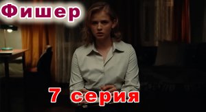 Фишер 7 серия | Новика 2023 года | Российский сериал