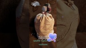 Как шить куклу-грелку на чайник 2022