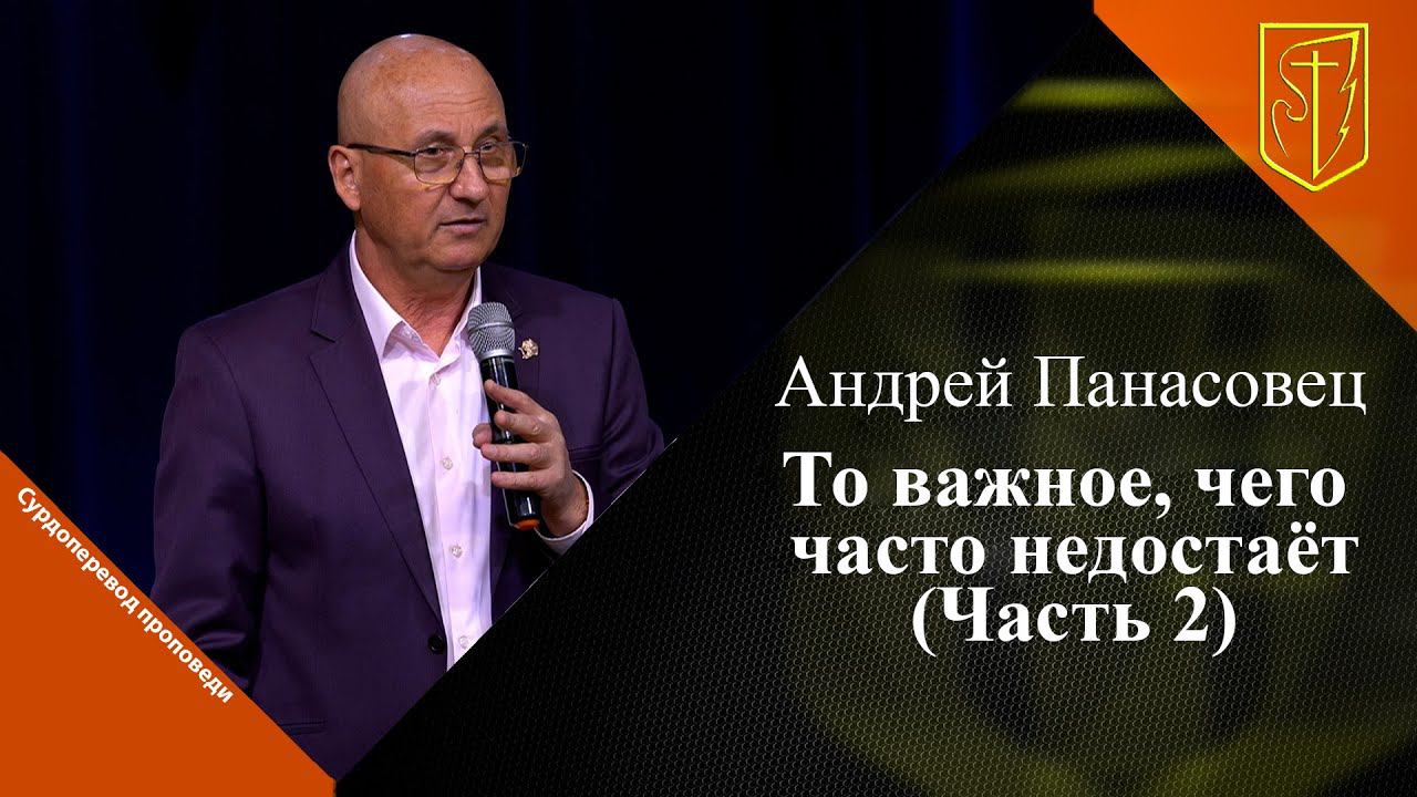 Андрей Панасовец | То важное, чего часто недостаёт (Часть 2)| 18.02.24