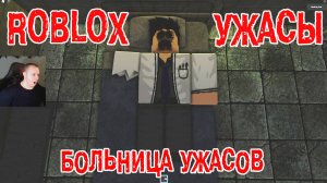 Roblox УЖАСЫ ➤ Больница ужасов ➤ Прохождение Игры Роблокс - Horror Hospital