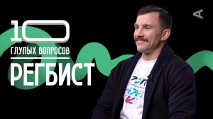 10 глупых вопросов РЕГБИСТУ | Василий Артемьев