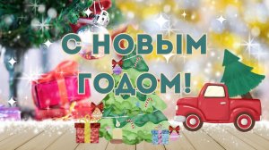 С Новым Годом! Новогодняя открытка с пожеланиями