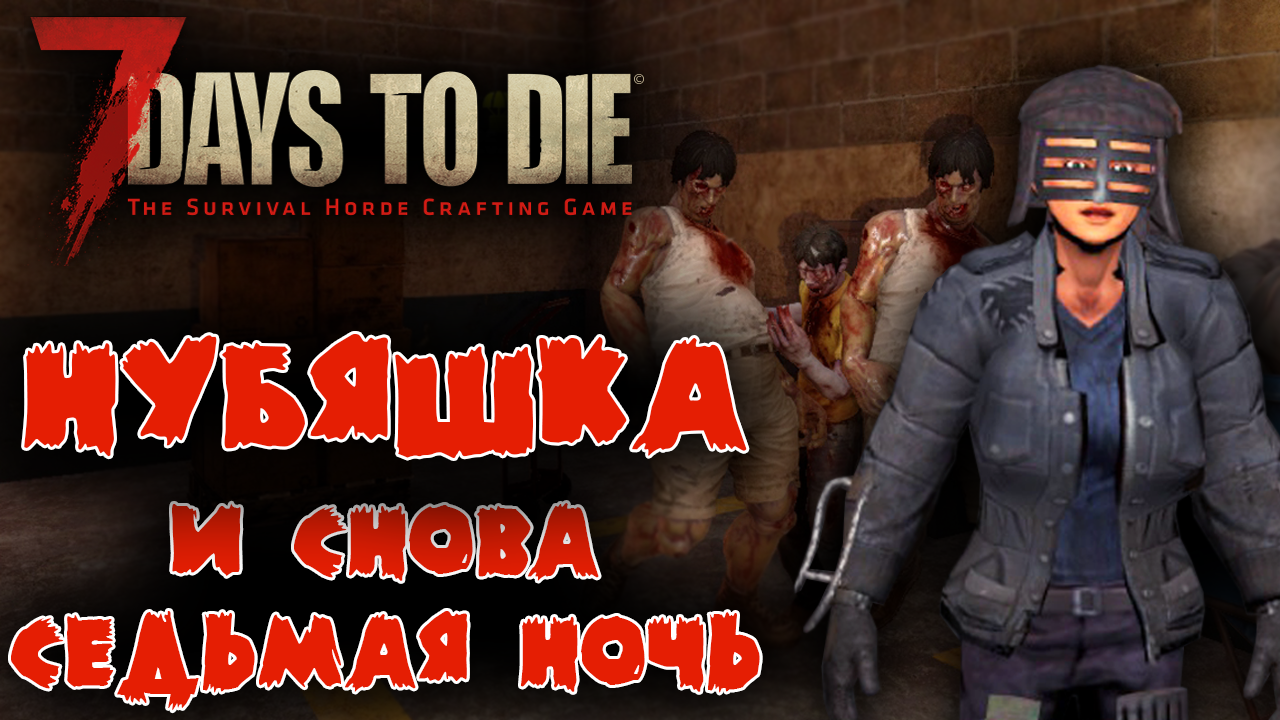 7 Days to Die Выживание Нубяшки #8 ☛ И снова седьмая ночь ✌