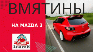 Удаление и ремонт вмятин без покраски Mazda 3 Лайфхак #3