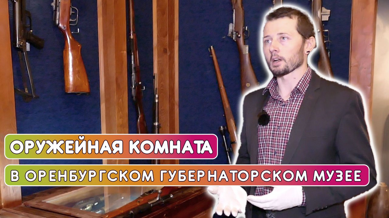 Оружейная комната в Оренбургском губернаторском музее