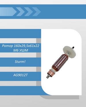 Ротор 160х29,5х61х22 М6 УШМ Sturm AG9012T