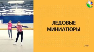 Студия "Ледовые миниатюры"