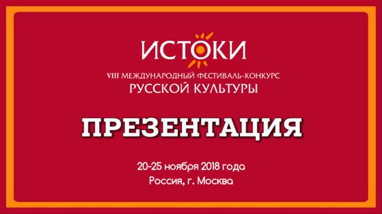 Презентация VIII Международный фестиваль-конкурс русской культуры "Истоки".