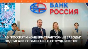 АБ "РОССИЯ" и концерн "Тракторные заводы" подписали соглашение о сотрудничестве