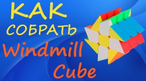 Как собрать Мельницу | How to Solve the Windmill Cube | Tutorial