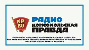 Кто и как будет делить Украину. Владимир Шаповалов. Радио "Комсомольская правда". 31.07.2023