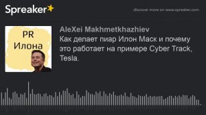 Как делает пиар Илон Маск и почему это работает на примере Cyber Track, Tesla.