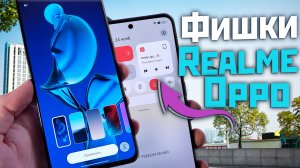 Все ФИШКИ Realme и Oppo на 13 андроиде