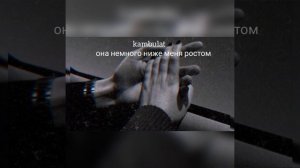 kambulat - она немного ниже меня ростом