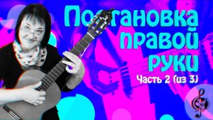 Постановка правой руки. Начальный уровень. (часть 2 из 3)
