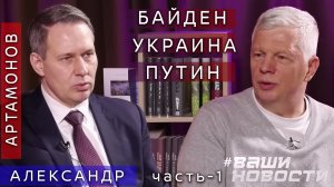 Александр Артамонов - Украина: Байден против Путина (часть 1)