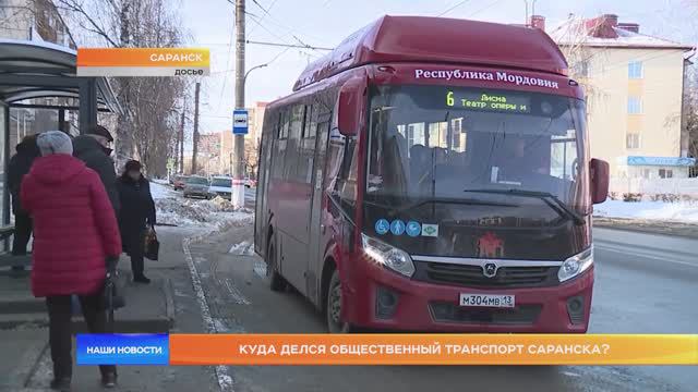 Куда делся общественный транспорт Саранска