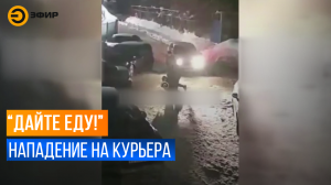 Двое мужчин избили курьера службы доставки еды