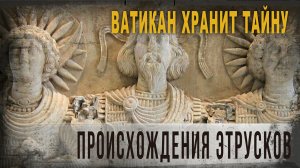 4.75.Ватикан хранит тайну происхождения этрусков,Александр Колтыпин