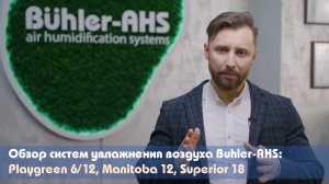 Обзор систем увлажнения воздуха BuhlerAHS: Playgreen 6/12, Manitoba 12, Superior 18