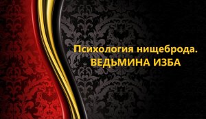 ПСИХОЛОГИЯ НИЩЕБРОДА..прямой эфир..АВТОР: ИНГА ХОСРОЕВА