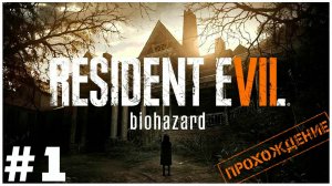 Resident Evil 7: Biohazard #1 ➤ Пора и в хоррор поиграть [Прохождение]