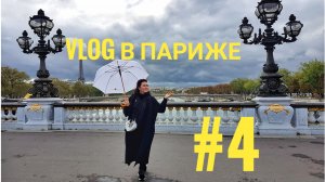 Парижские влоги часть 4