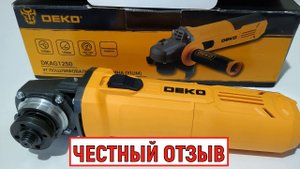 УШМ DEKO DKAG1250. Отзыв и обзор