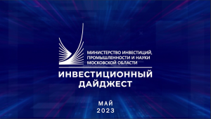 Инвестиционный дайджест. Май 2023 г.