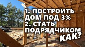 Лайфхак как построить свой дом под 3% и стать подрядчиком.