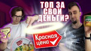 КРАСНАЯ ЦЕНА + ДОШИРАК+ДОМШИМ = ? | ТРЕШ ОБЖОР 8